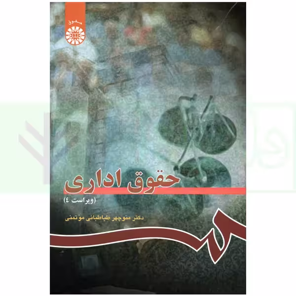 حقوق اداری | دکتر طباطبایی موتمنی