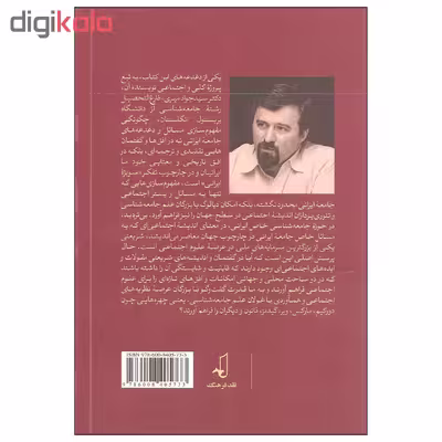 کتاب در جستجوی نظریه های اجتماعی در گفتمان شریعتی اثر سید جواد میری نشر نقد فرهنگ
