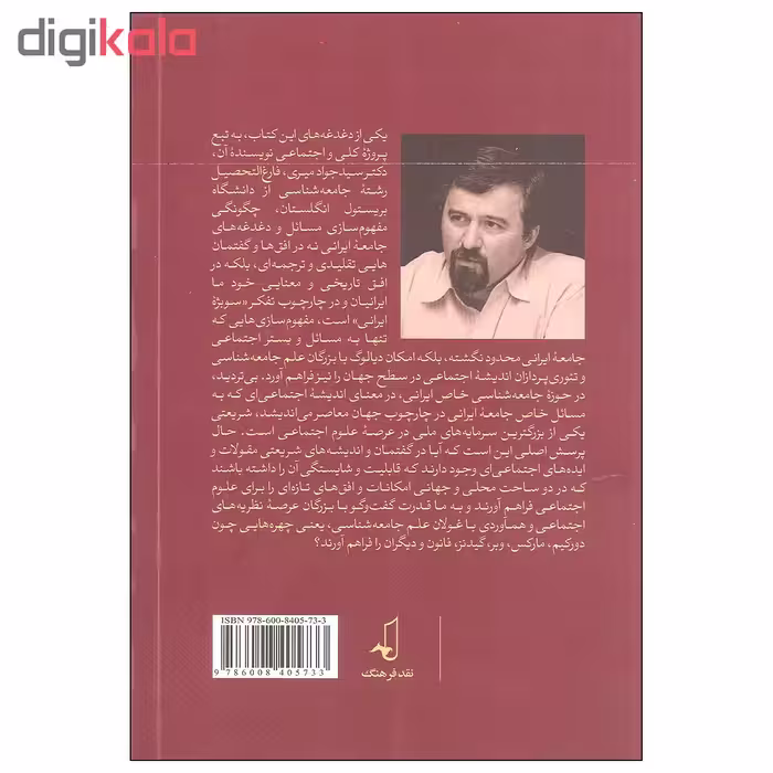 کتاب در جستجوی نظریه های اجتماعی در گفتمان شریعتی اثر سید جواد میری نشر نقد فرهنگ
