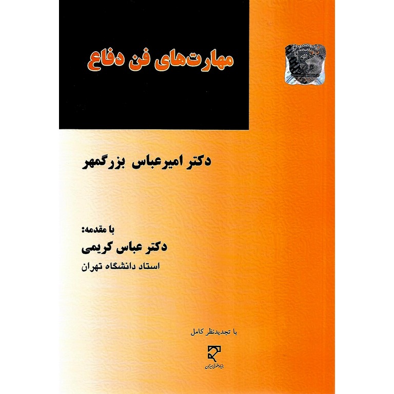 مهارت های فن دفاع