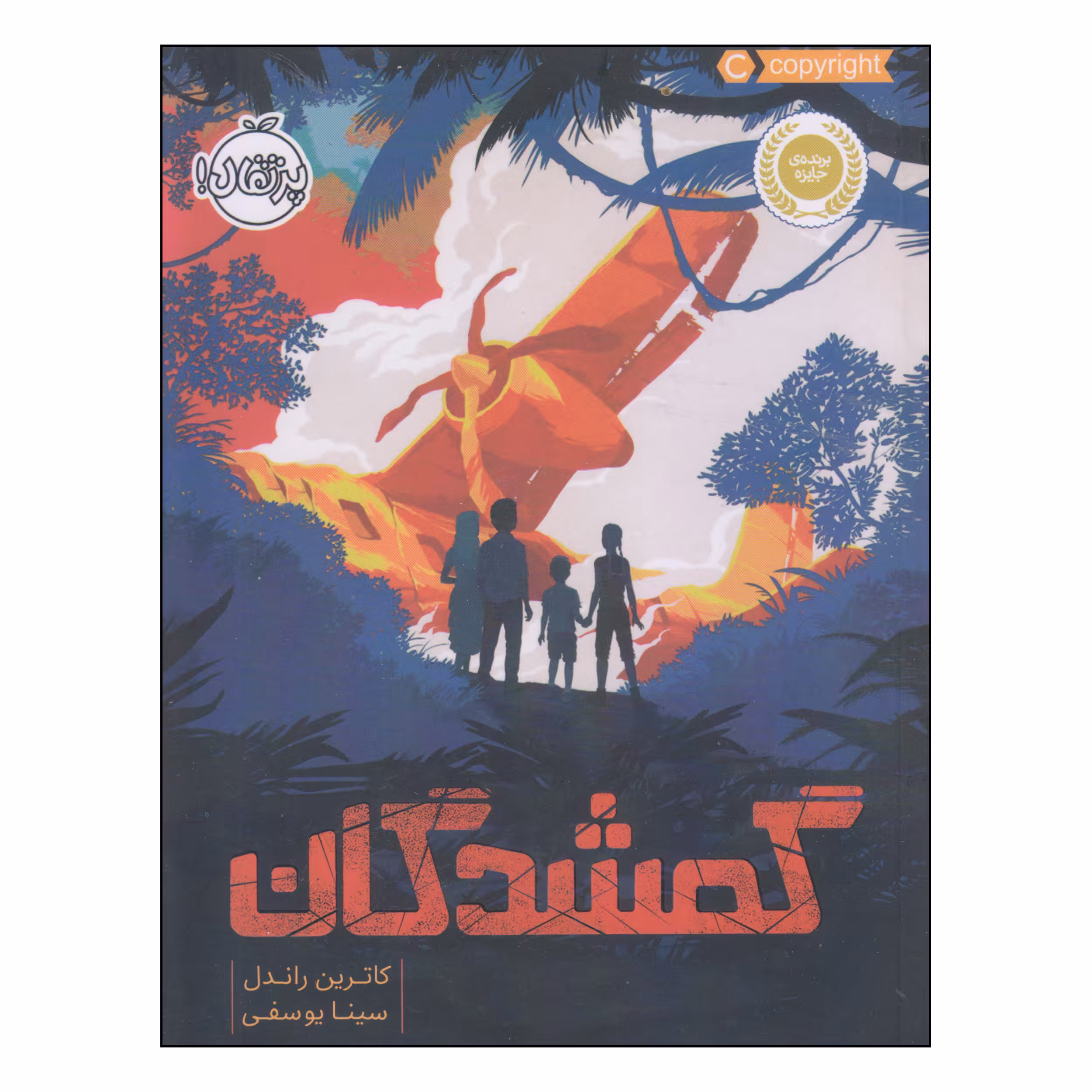 کتاب گمشدگان اثر کاترین راندل انتشارات پرتقال
