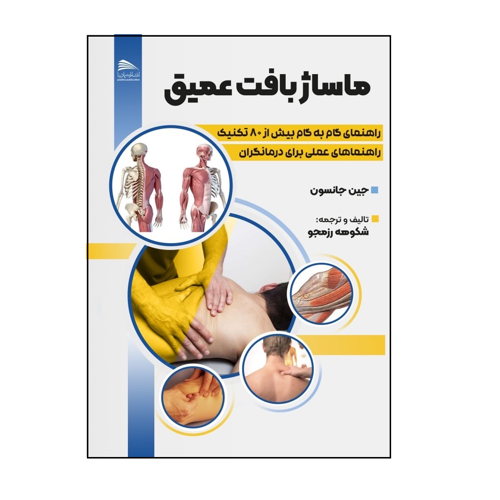 کتاب ماساژ بافت عمیق اثر جین جانسون انتشارات پادینا