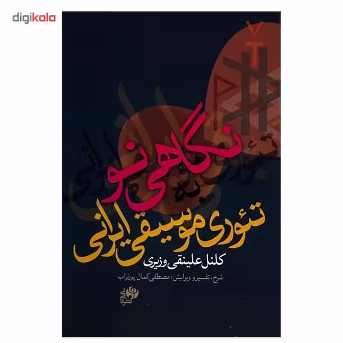 کتاب نگاهی نو به تئوری موسیقی ایرانی اثر کلنل علینقی وزیری