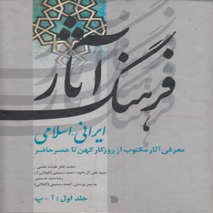 خرید کتاب فرهنگ آثار ایرانی اسلامی (جلد 1) : آ &#8211; پ &#8212; کتابسرای طه