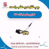 پمپ قفل درب عقب راست لیفان 620