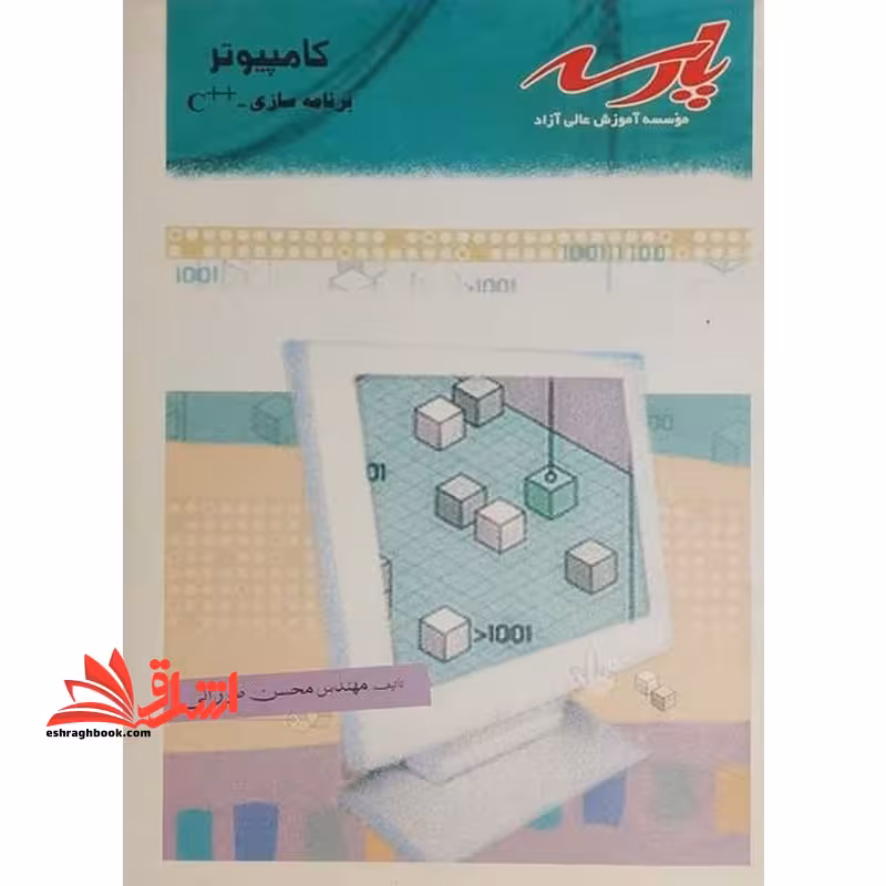 کامپیوتر برنامه سازی C   - فروشگاه کتاب اشراق