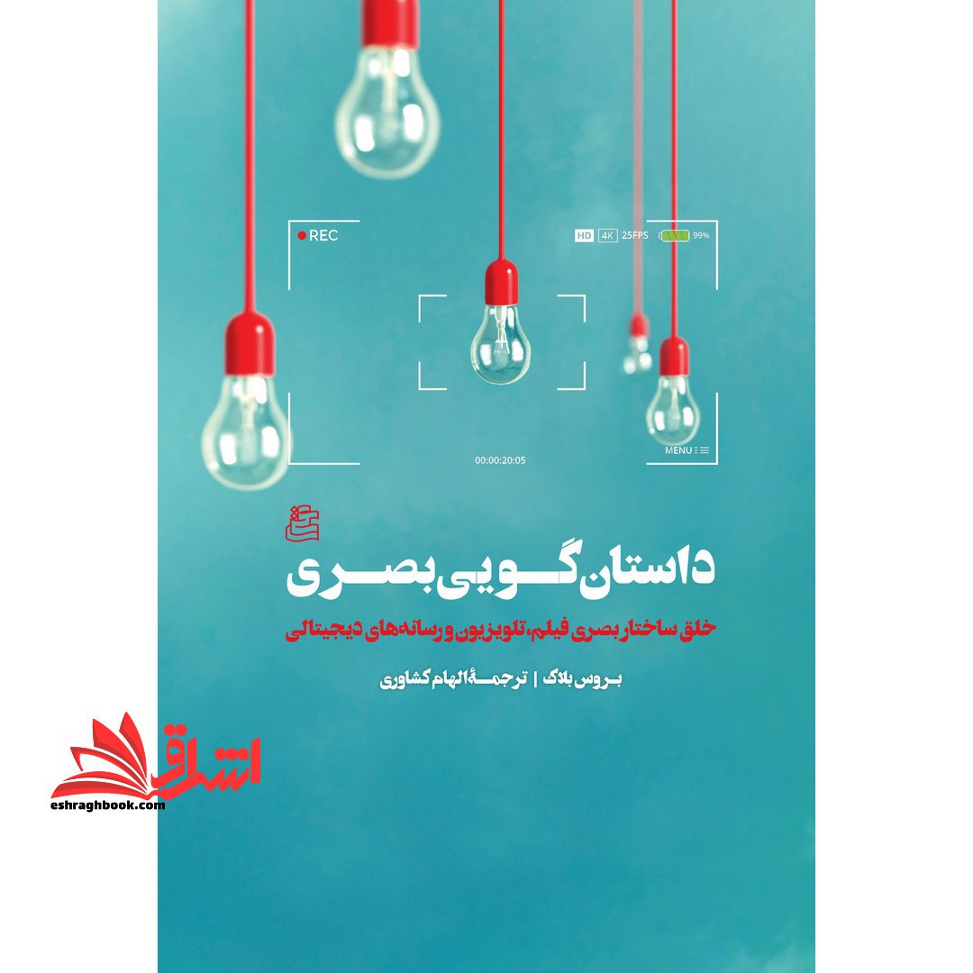داستان گویی بصری - فروشگاه کتاب اشراق