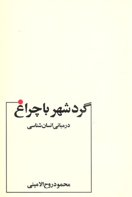 گرد شهر با چراغ در مبانی انسانشناسی