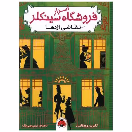 کتاب اسرار فروشگاه سینکلر (3)(نقاشی اژدها) اثر کاترین وودفاین