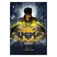 کتاب مجموعه قهرمانان دی سی بتمن شب گرد اثر مری لو نشر باژ 