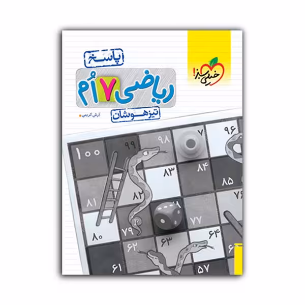 کتاب تیزهوشان ریاضی هفتم پاسخ اثر آرش کریمی انتشارات خیلی سبز