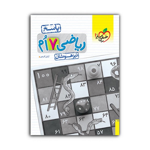 کتاب تیزهوشان ریاضی هفتم پاسخ اثر آرش کریمی انتشارات خیلی سبز