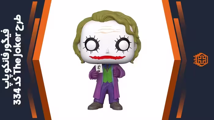 فیگور فانکو پاپ طرح The Joker – کد 334