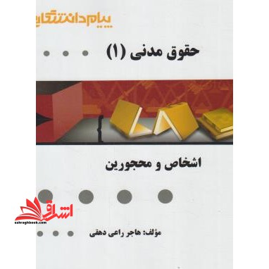 حقوق مدنی 1 اشخاص و محجورین راهنما حل - فروشگاه کتاب اشراق