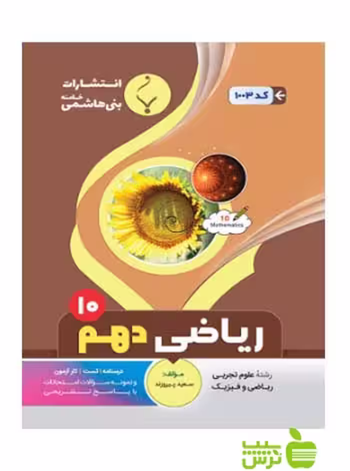 ریاضی دهم بنی هاشمی - سیب ترش - SibTorsh خرید با تخفیف ویژه از بانک کتاب سیب ترش