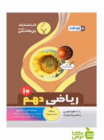 ریاضی دهم بنی هاشمی - سیب ترش - SibTorsh خرید با تخفیف ویژه از بانک کتاب سیب ترش