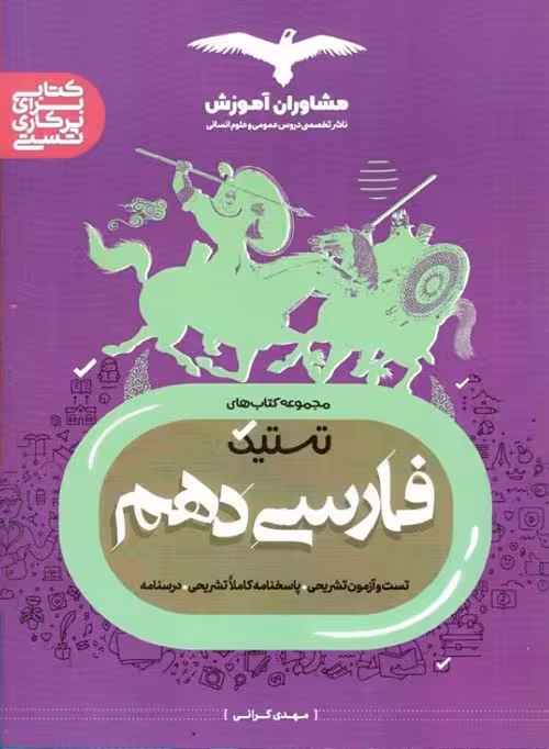 تستیک فارسی دهم نشر مشاوران آموزش