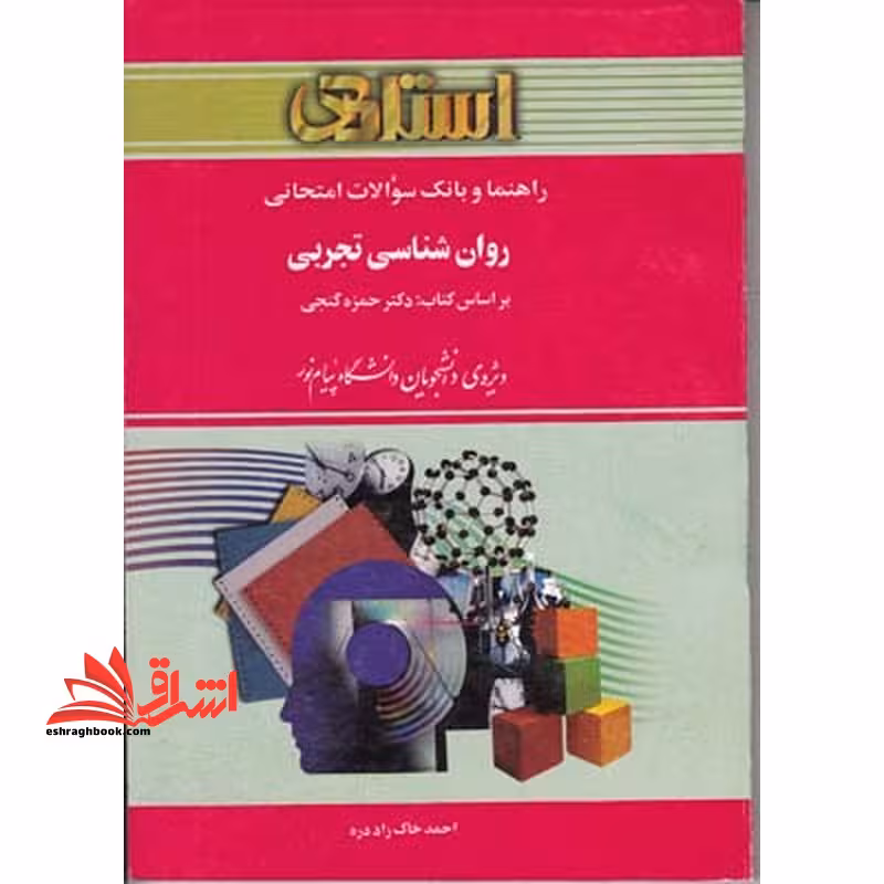 راهنما و بانک سوالات امتحانی روان شناسی تجربی بر اساس کتاب: دکتر حمزه گنجی ویژه ی دانشجویان دانشگاه پیام نور - فروشگاه کتاب اشراق