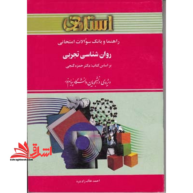 راهنما و بانک سوالات امتحانی روان شناسی تجربی بر اساس کتاب: دکتر حمزه گنجی ویژه ی دانشجویان دانشگاه پیام نور - فروشگاه کتاب اشراق