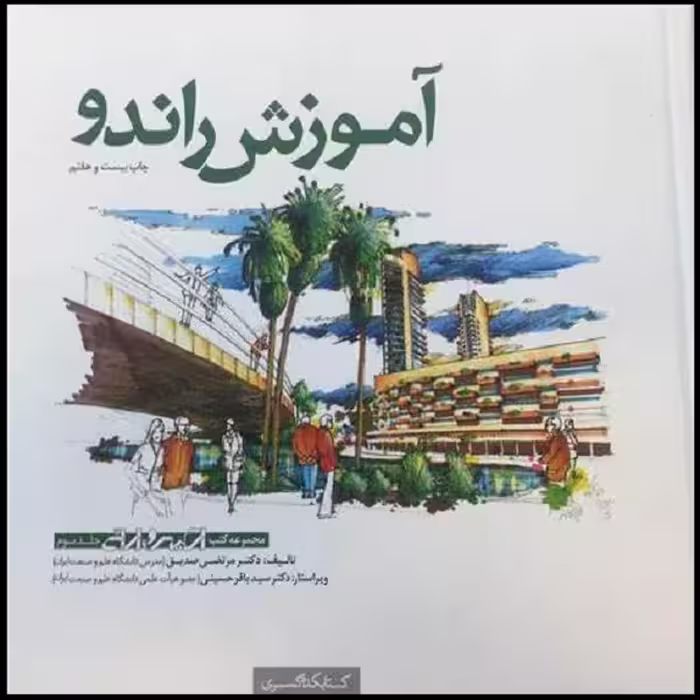 کتاب آموزش راندو اثر مرتضی صدیق انتشارات کتابکده کسری