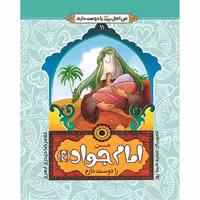 102465-من امام جواد ع را دوست دارم-جمال
