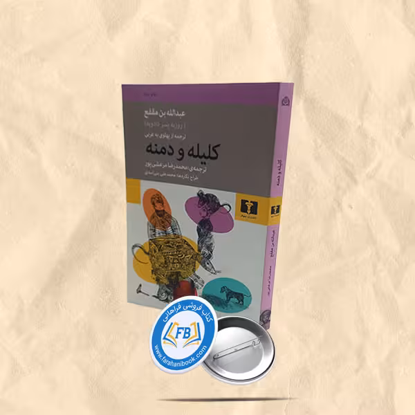 کلیله و دمنه