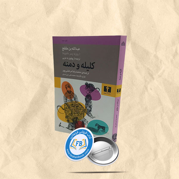 کلیله و دمنه