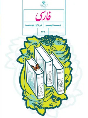 دانلود نمونه سوالات امتحانی طبقه بندی شده فارسی نهم همراه با پاسخنامه تشریحی