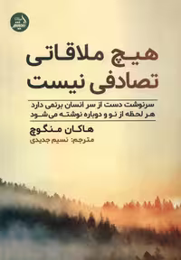 کتاب هیچ ملاقاتی تصادفی نیست مولانا اثر هاکان منگوچ