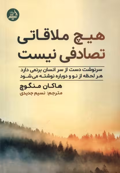 کتاب هیچ ملاقاتی تصادفی نیست مولانا اثر هاکان منگوچ