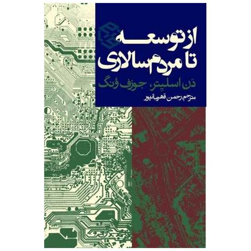 کتاب از توسعه تا مردم سالاری