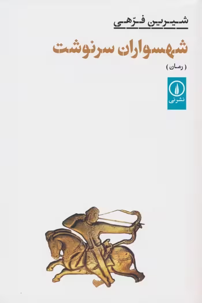 شهسواران سرنوشت - ناشربوک | خرید آنلاین کتاب