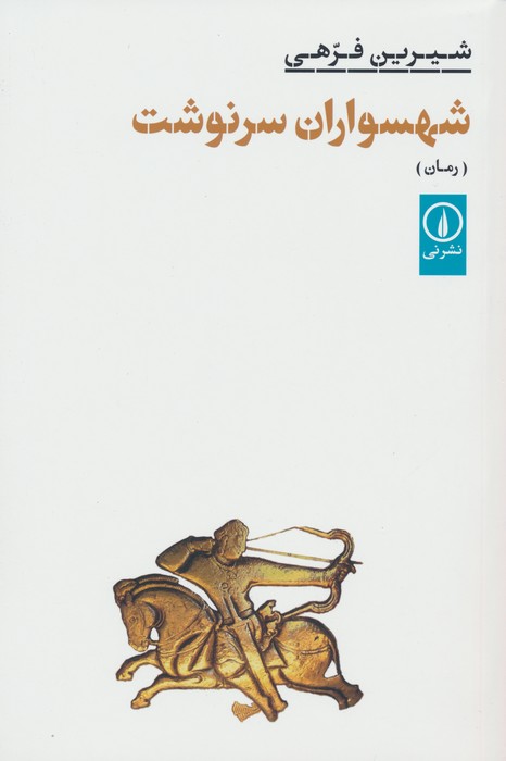 شهسواران سرنوشت - ناشربوک | خرید آنلاین کتاب