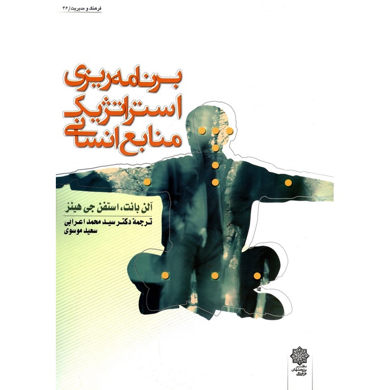 برنامه ریزی استراتژیک منابع انسانی