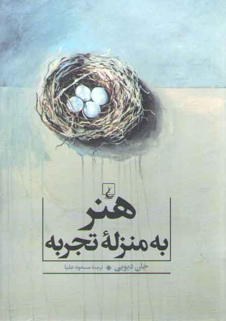 خرید کتاب هنر به منزله تجربه — کتابسرای طه