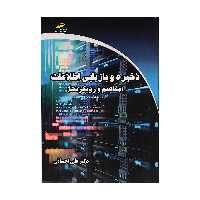 کتاب ذخیره و بازیابی اطلاعات اثر دکتر علی احسانی نشر دیباگران تهران 