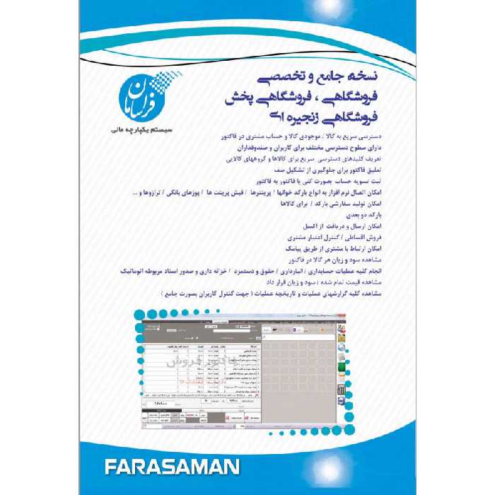 نرم افزار حسابداری نسخه فروشگاهی متوسط نشر فراسامان