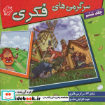 قیمت و خرید کتاب سرگرمی های فکری 6 اثر سیامک قادر | ایده بوک