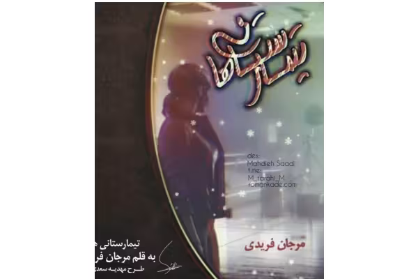 رمان تیمارستانی ها ژانر عاشقانه -طنز - کتابخانه مجازی واتیکان