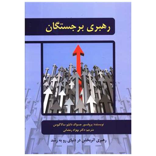 کتاب رهبری برجستگان