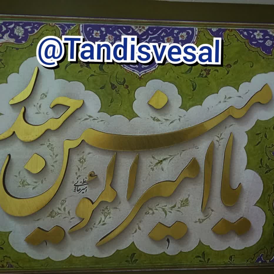 قاب برجسته یا امیر المومنین 