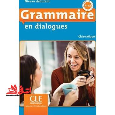 grammaire en dialogues A1-A2 - فروشگاه کتاب اشراق