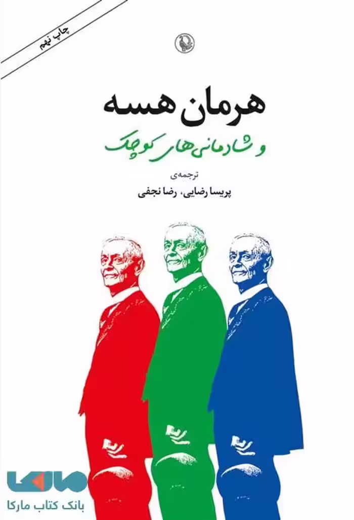 هرمان هسه و شادمانی های کوچک نشر مروارید