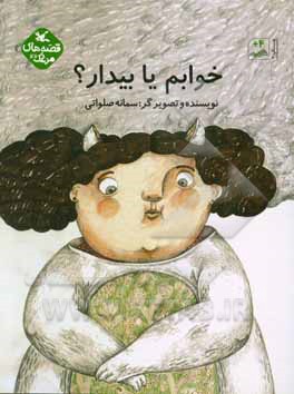 کتاب خوابم یا بیدار؟ اثر صلواتی سمانه
