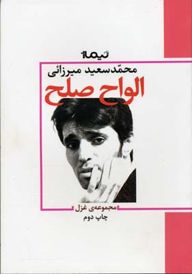 الواح صلح