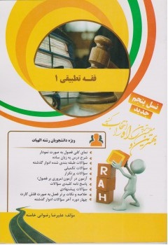فقه تطبیقی 1 ( حسن مبینی – علیرضا رضوانی خامنه ) کتاب تحلیلی کد 18