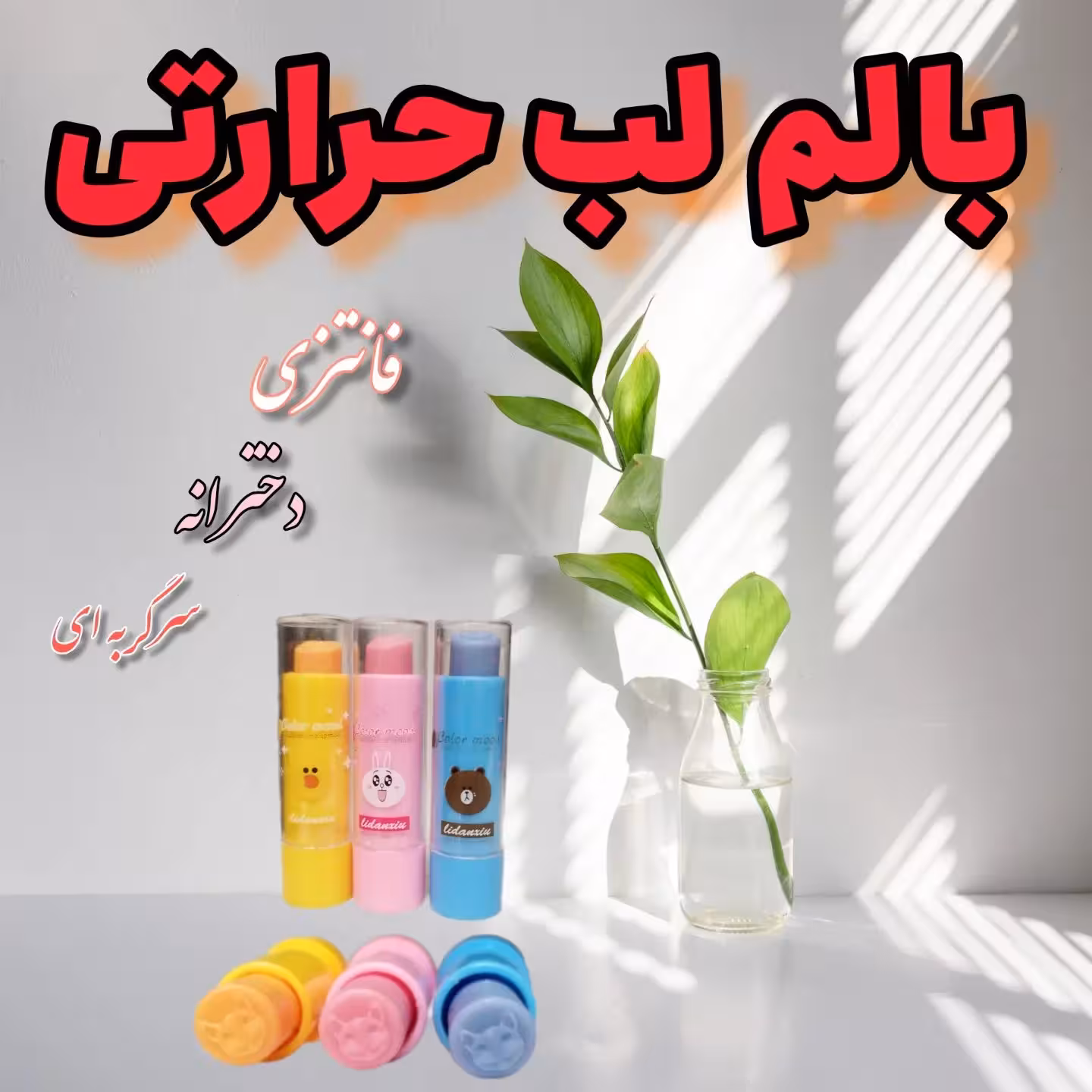 بالم لب حرارتی فانتزی عروسکی دخترانه طرح گربه  با رنگ دهی ماندگار صورتی ملایم