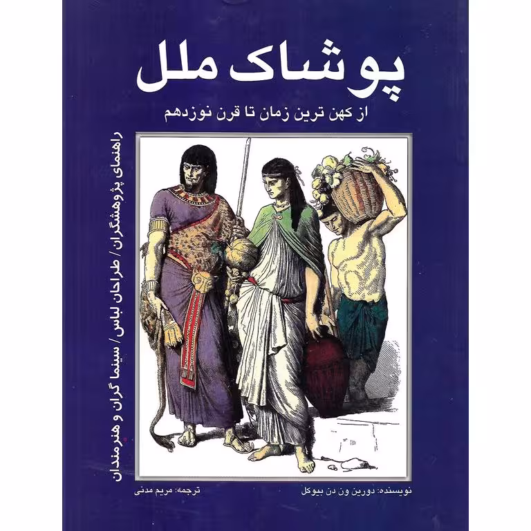 پوشاک ملل