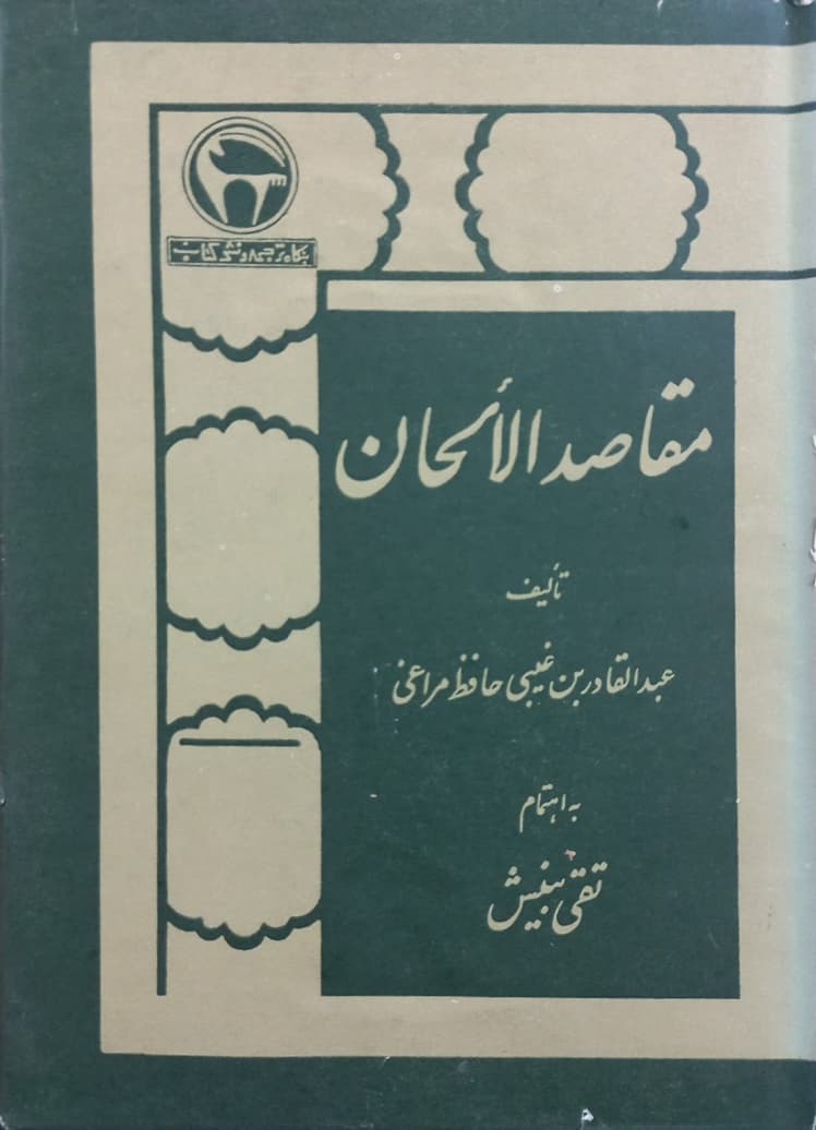 مقاصد الالحان | عبدالقادر بن غیبی حافظ مراغی