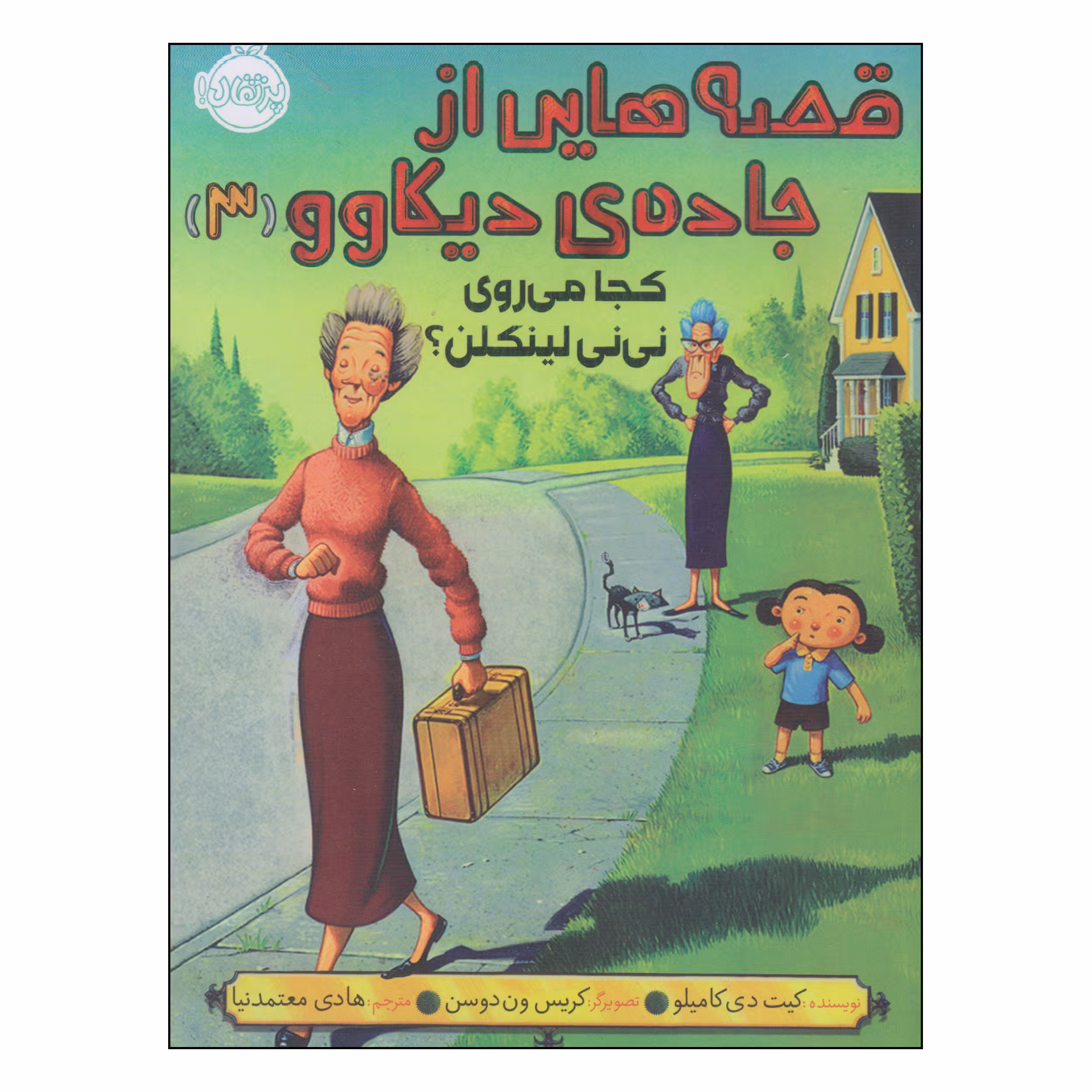 کتاب قصه هایی از جاده ی دیکاوو کجا می‌روی نی‌نی لینکلن اثر کیت دی کامیلو انتشارات پرتقال
